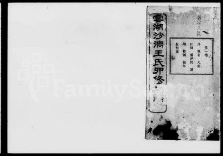 湖南王氏族谱-云湖沙湾王氏卯修族谱 [12卷].pdf电子版插图1