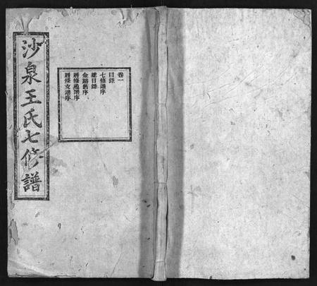 湖南王氏族谱-沙泉王氏七修谱 [14册].pdf电子版插图1