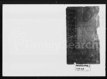 湖南张氏王氏族谱-张氏族谱 [12卷,首末各1卷].pdf电子版插图5