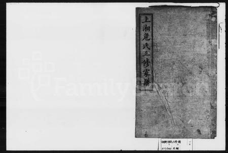 湖南危氏族谱-上湘危氏三修家谱 [7卷,首1卷].pdf电子版插图1