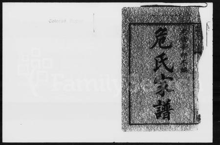 湖南危氏族谱-上湘危氏三修家谱 [7卷,首1卷].pdf电子版插图2