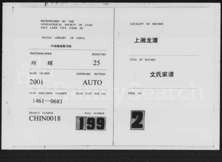 湖南文氏族谱-上湘龙潭文氏家谱 [7卷].pdf电子版