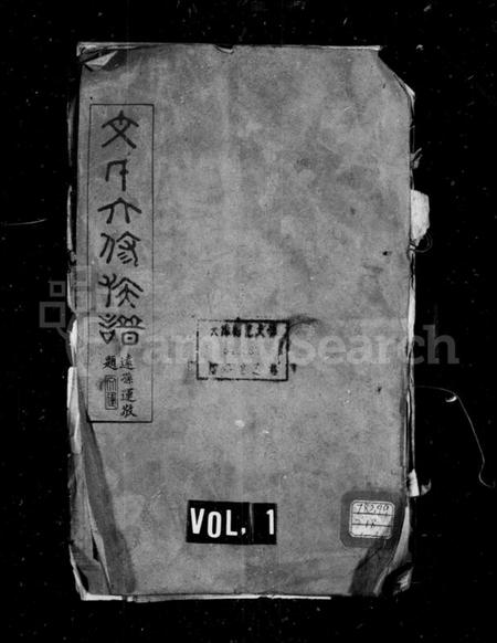 湖南文氏族谱-文氏六修族谱 [78卷].pdf电子版插图1