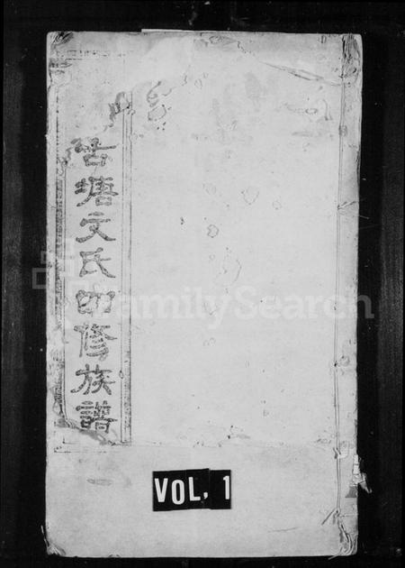 湖南文氏族谱-中湘古塘文氏四修族谱 [19卷].pdf电子版插图1