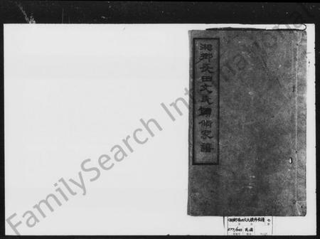 湖南文氏族谱-湘乡长田文氏续修家谱 [9卷].pdf电子版插图1