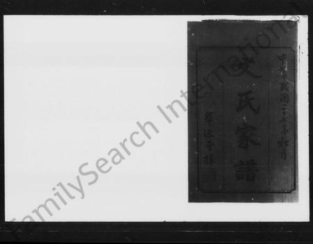 湖南文氏族谱-湘乡长田文氏续修家谱 [9卷].pdf电子版插图2