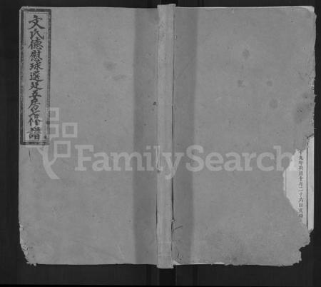 湖南文氏族谱-文氏德慰球选廷五房七修谱 [世系12卷,首1卷,表2卷,序传类2卷,末1卷,附编1卷].pdf电子版