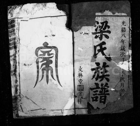 江西梁氏族谱-梁氏族谱 [4卷,首末各1卷].pdf电子版插图3