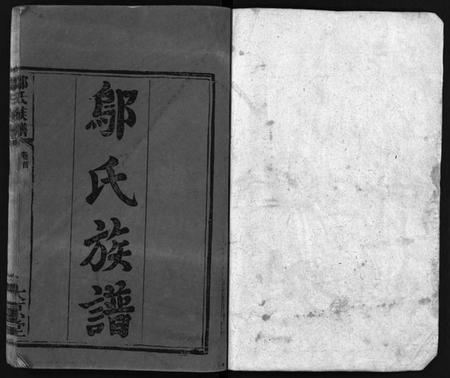 湖南邬氏族谱-邬氏族谱 [9卷,首1卷].pdf电子版插图2