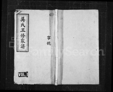 湖南吴氏族谱-吴氏三修家谱 [10卷].pdf电子版插图1