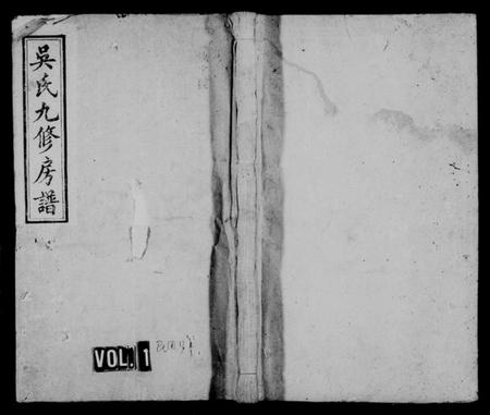 湖南吴氏族谱-吴氏九修族谱 [20卷,含卷首].pdf电子版插图1