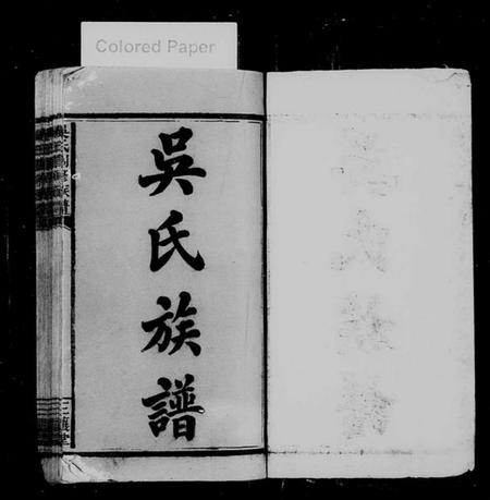 湖南吴氏族谱-吴氏创修族谱 [7卷,末1卷].pdf电子版插图2