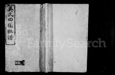 湖南吴氏族谱-吴氏四修族谱 [10卷,含首1卷].pdf电子版插图1