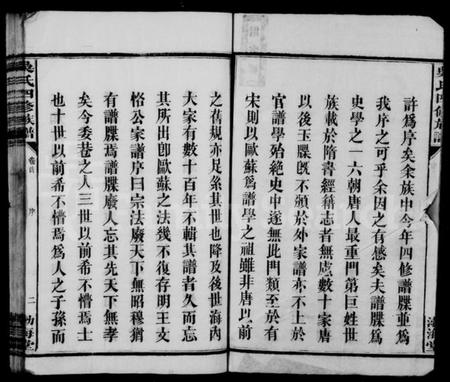 湖南吴氏族谱-吴氏四修族谱 [10卷,含首1卷].pdf电子版插图5