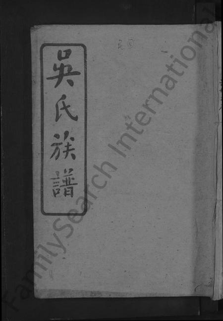 湖南吴氏族谱-吴氏大同族谱 [不分卷].pdf电子版