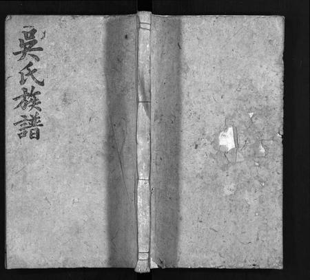 湖南吴氏族谱-吴氏族谱 [13卷,及卷首].pdf电子版插图1