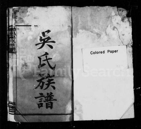 湖南吴氏族谱-吴氏族谱 [18卷,及卷首末].pdf电子版插图2