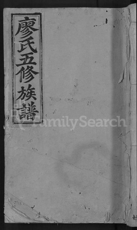 江西廖氏族谱-石城新坊廖氏五修族谱 [不分卷].pdf电子版