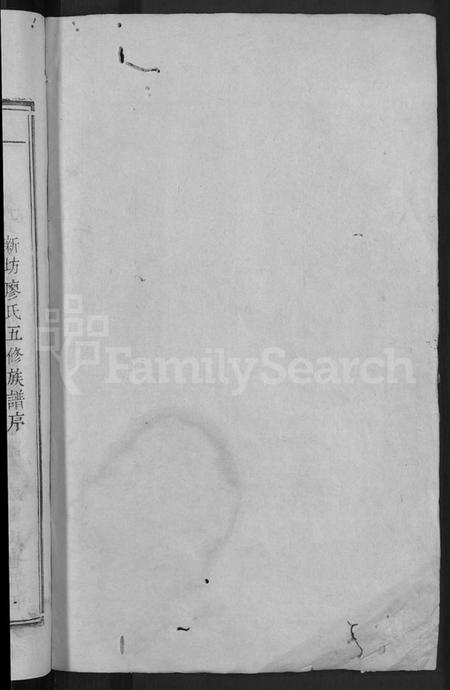 江西廖氏族谱-石城新坊廖氏五修族谱 [不分卷].pdf电子版插图2