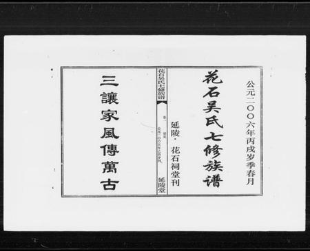 湖南吴氏族谱-花石吴氏七修族谱 [10卷].pdf电子版插图1