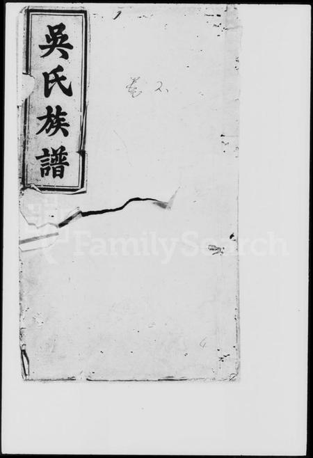 湖南吴氏族谱-吴氏源流宗谱 [残卷].pdf电子版插图1