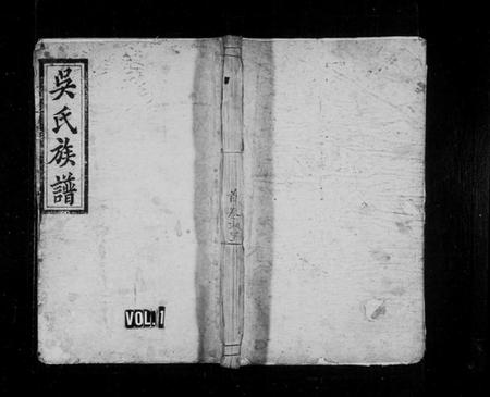 湖南吴氏族谱-吴氏续修族谱 [10卷,及卷首].pdf电子版插图1