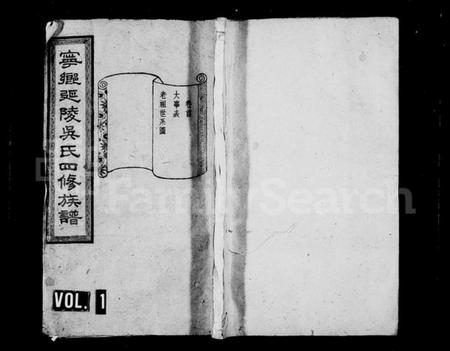 湖南吴氏族谱-宁乡吴氏四修族谱 [13卷,首1卷].pdf电子版插图1