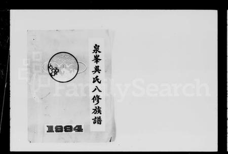 湖南吴氏族谱-泉峰吴氏八修族谱 [9卷,首末各1卷].pdf电子版插图4