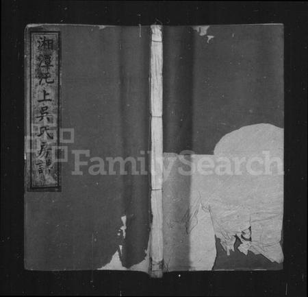 湖南吴氏族谱-湘潭汑上吴氏房谱 [10卷].pdf电子版插图1