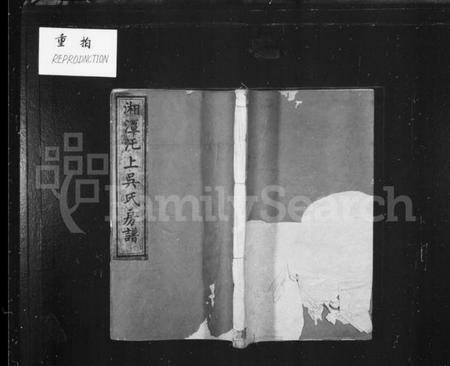 湖南吴氏族谱-湘潭汑上吴氏房谱 [10卷].pdf电子版插图2