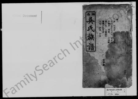 湖南吴氏族谱-湘西吴氏族谱 [8卷].pdf电子版插图1