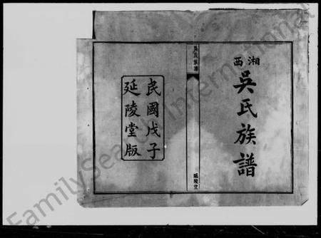 湖南吴氏族谱-湘西吴氏族谱 [8卷].pdf电子版插图2