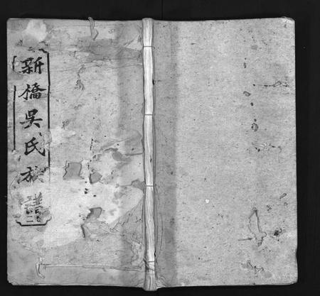 湖南吴氏族谱-湘乡新桥吴氏族谱[6卷,含首1卷].pdf电子版插图1