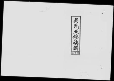湖南吴氏族谱-吴氏五修族谱 [8卷,首3卷].pdf电子版