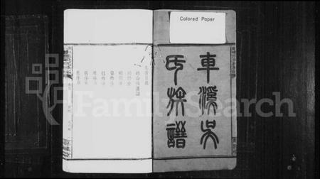 湖南吴氏族谱-车溪吴氏族谱 [6卷].pdf电子版插图1