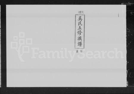 湖南吴氏族谱-醴陵吴氏五修族谱 [17卷,及卷首].pdf电子版插图5