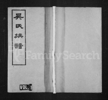 湖南吴氏族谱-长沙石板桥吴氏族谱 [20卷,首6卷].pdf电子版插图1