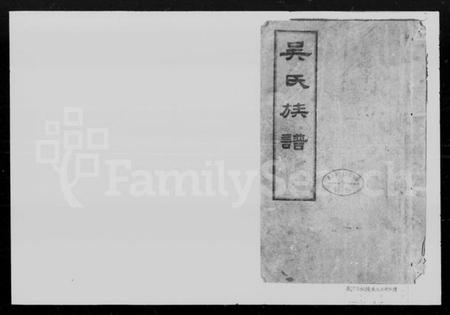 湖南吴氏族谱-长沙石板桥吴氏族谱 [残卷].pdf电子版插图1