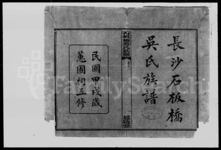 湖南吴氏族谱-长沙石板桥吴氏族谱 [残卷].pdf电子版插图2