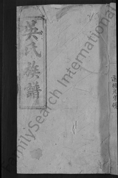 湖南吴氏族谱-龙溪吴氏重修族谱 [不分卷].pdf电子版