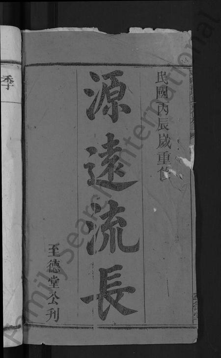 湖南吴氏族谱-龙溪吴氏重修族谱 [不分卷].pdf电子版插图2