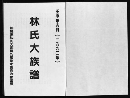 广东、福建林氏族谱-林氏大族谱 [不分卷].pdf电子版插图1