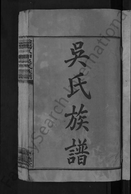 湖南吴氏族谱-益阳八甲吴氏族谱 [7卷,首3卷].pdf电子版插图3