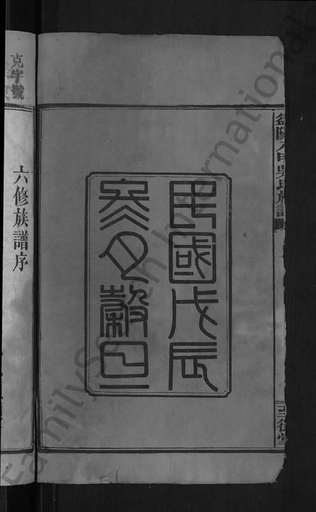 湖南吴氏族谱-益阳八甲吴氏族谱 [7卷,首3卷].pdf电子版插图4