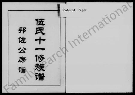 湖南伍氏族谱-伍氏十一修族谱.pdf电子版插图2