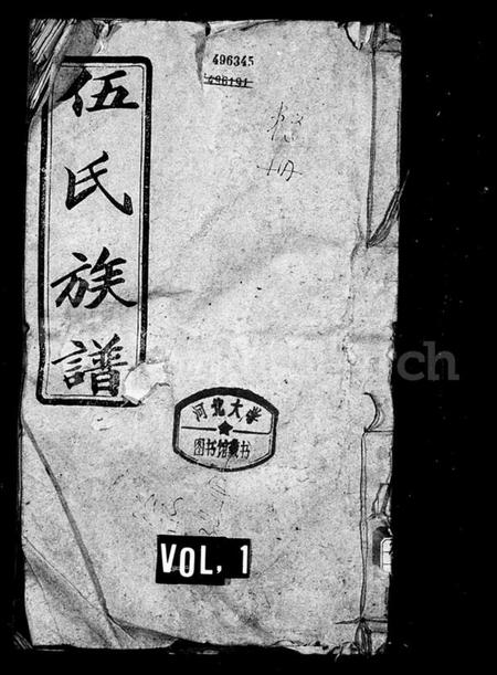 湖南伍氏族谱-伍氏十修族谱.pdf电子版插图1