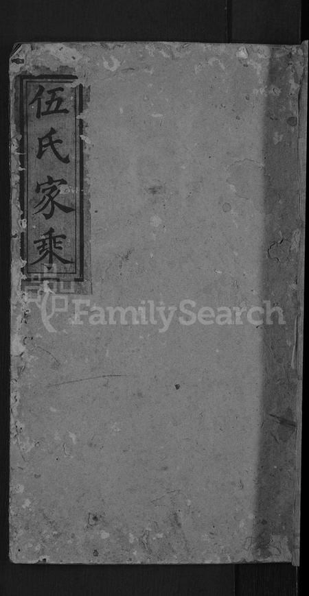 湖南伍氏族谱-伍氏族谱 [2卷].pdf电子版