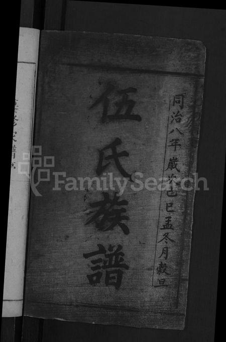 湖南伍氏族谱-伍氏族谱 [2卷].pdf电子版插图2