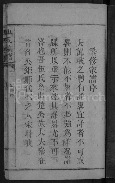 湖南伍氏族谱-伍氏族谱 [2卷].pdf电子版插图3