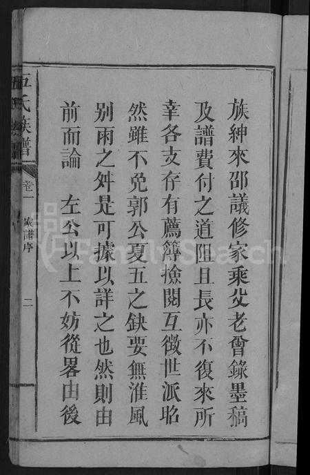 湖南伍氏族谱-伍氏族谱 [2卷].pdf电子版插图5